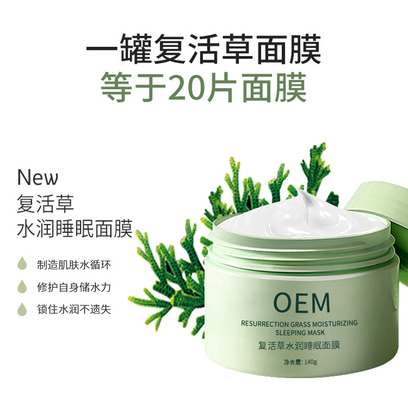 周口市_复活草睡眠面膜OEM