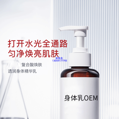 周口市_水杨酸果酸烟酰胺美白保湿滋养修复身体乳OEM